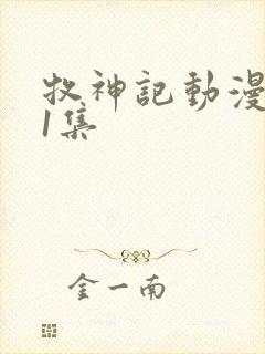 牧神记动漫第11集