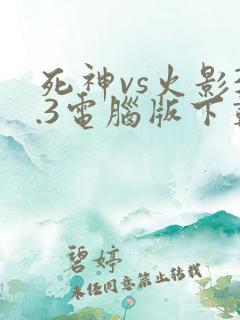 死神vs火影3.3电脑版下载