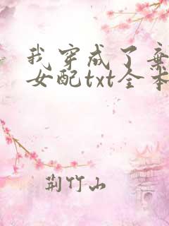 我穿成了弃坑文女配txt全本