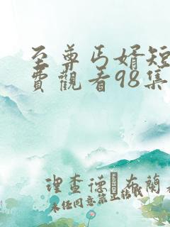 至尊丐婿短剧免费观看98集