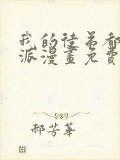 我的徒弟都是反派漫画免费下拉式