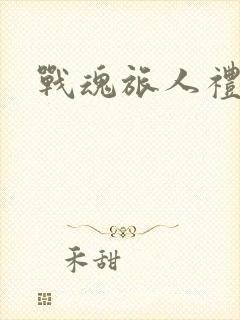 战魂旅人礼包码