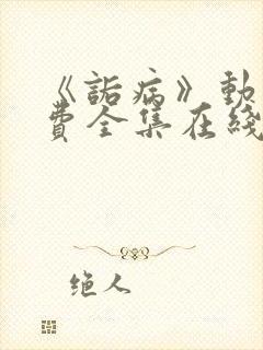 《诟病》动漫免费全集在线观看