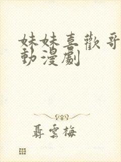 妹妹喜欢哥哥的动漫剧