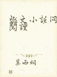 燃文小说网在线阅读