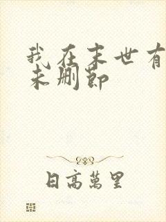 我在末世有套房未删节