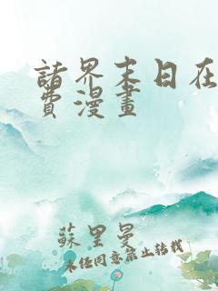 诸界末日在线免费漫画