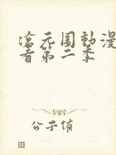 沧元图动漫免费看第二季