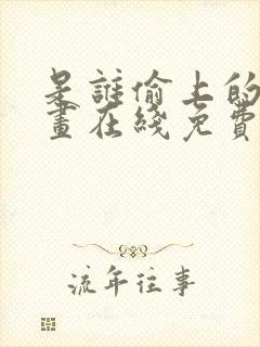 是谁偷上的他漫画在线免费观看