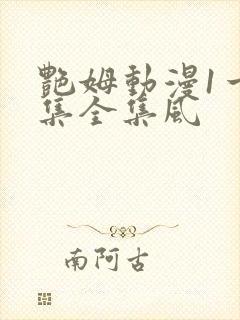 艳姆动漫1一6集全集风