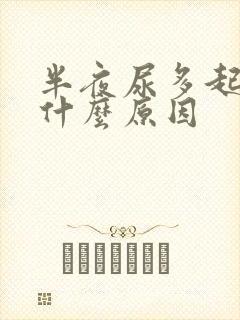 半夜尿多起夜是什么原因