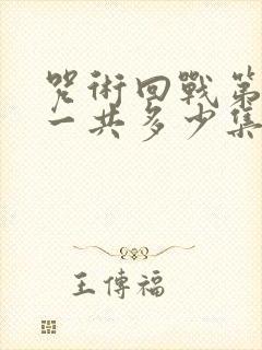 咒术回战第二季一共多少集