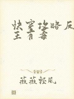 快穿攻略反派女主有毒