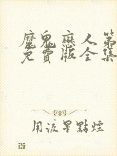 魔鬼恋人第一季免费版全集中文版