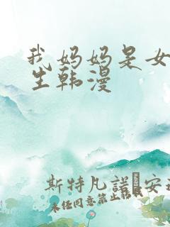 我妈妈是女大学生韩漫