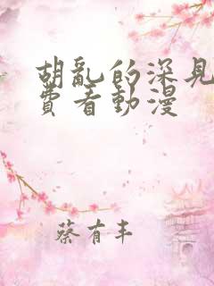 胡乱的深见君免费看动漫