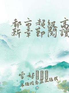 都市超级高手最新章节阅读