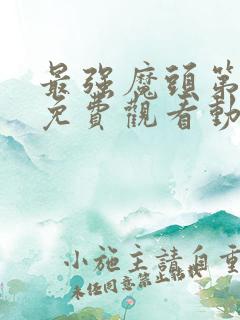 最强魔头第三季免费观看动漫