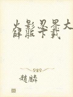 火影忍界大战破解版下载