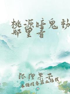 桃源暗鬼动漫在哪里看