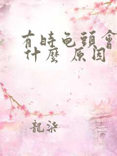 有时龟头会疼是 什么 原因