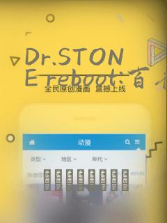 Dr.STONE reboot:百夜