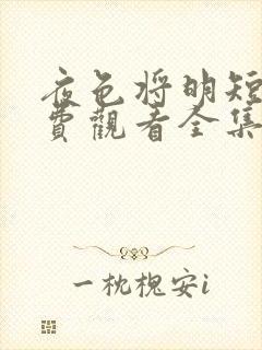 夜色将明短剧免费观看全集大结局