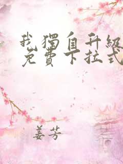 我独自升级动漫免费下拉式第二季