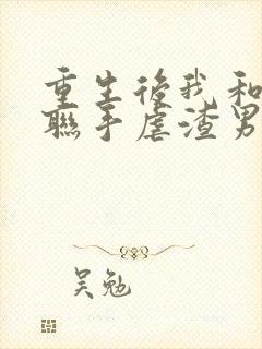 重生后我和老公联手虐渣男短剧