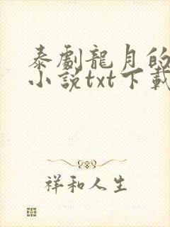 泰剧龙月的原著小说txt下载