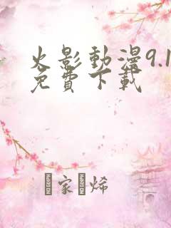 火影动漫9.1免费下载