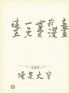 这一世我来当家主免费漫画下拉式