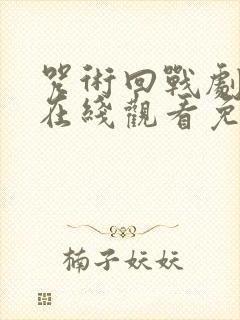 咒术回战剧场版在线观看免费