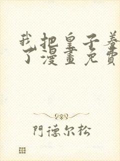 我把皇子养黑化了漫画免费观看全集