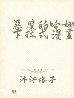 恶魔的哈娜免费下拉式漫画