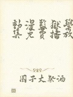 动漫监狱学园全集免费播放