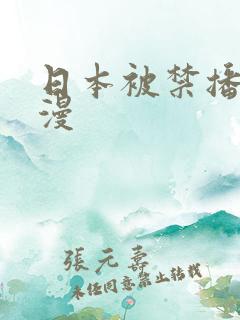 日本被禁播的动漫