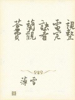 苍兰诀电视剧免费观看完整版40集