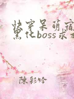 快穿呆萌宿主:黑化boss求放过