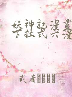 妖神记漫画免费下拉式六漫画免费