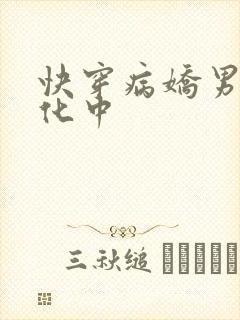 快穿病娇男主黑化中