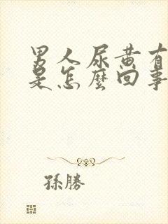 男人尿黄有泡沫是怎么回事