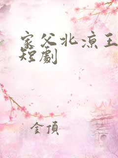 家父北凉王免费短剧
