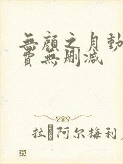 无颜之月动漫免费无删减