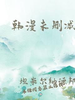 韩漫未删减版本