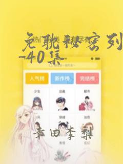 免耽秘密列车1-40集