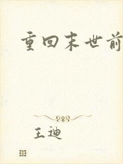 重回末世前短剧