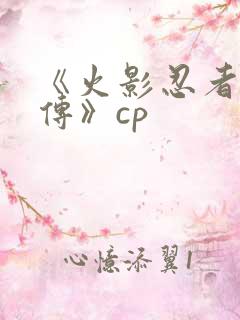 《火影忍者疾风传》cp