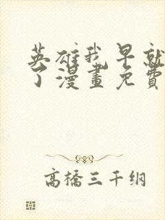 英雄我早就不当了漫画免费下拉式6