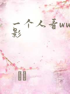 一个人看ww电影